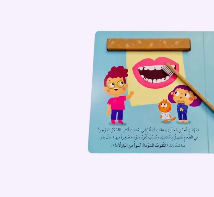 ⁦أنا أستطيع - أن افرش أسناني⁩ - الصورة ⁦4⁩