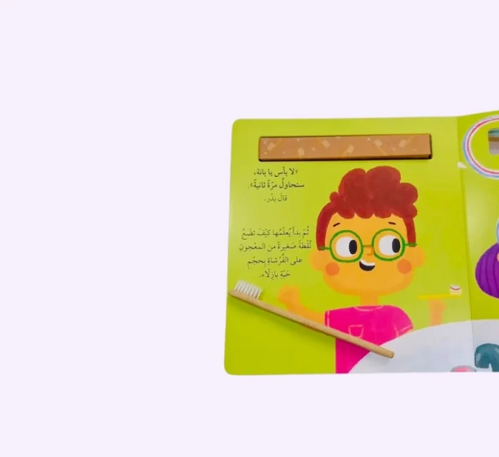 ⁦أنا أستطيع - أن افرش أسناني⁩ - الصورة ⁦5⁩