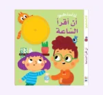 أنا أستطيع - أن أقرأ الساعة