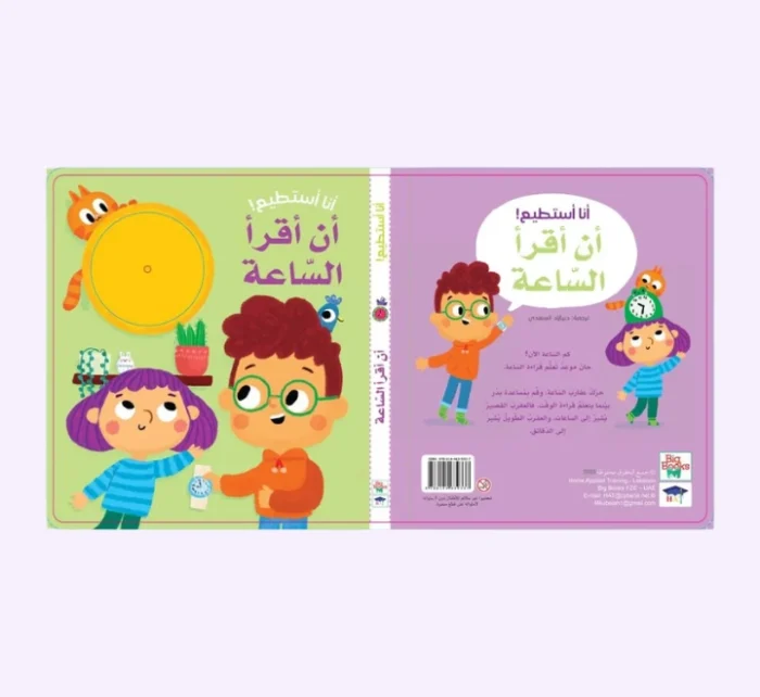 ⁦أنا أستطيع - أن أقرأ الساعة⁩ - الصورة ⁦2⁩