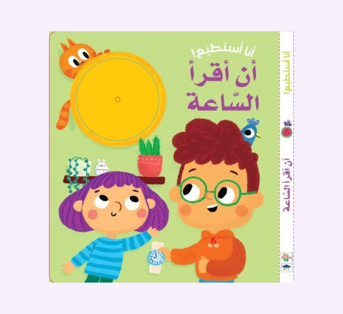 ⁦أنا أستطيع - أن أقرأ الساعة⁩ - الصورة ⁦1⁩
