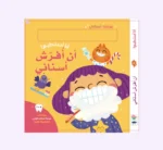 أنا أستطيع - أن افرش أسناني