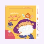 أنا أستطيع - أن افرش أسناني