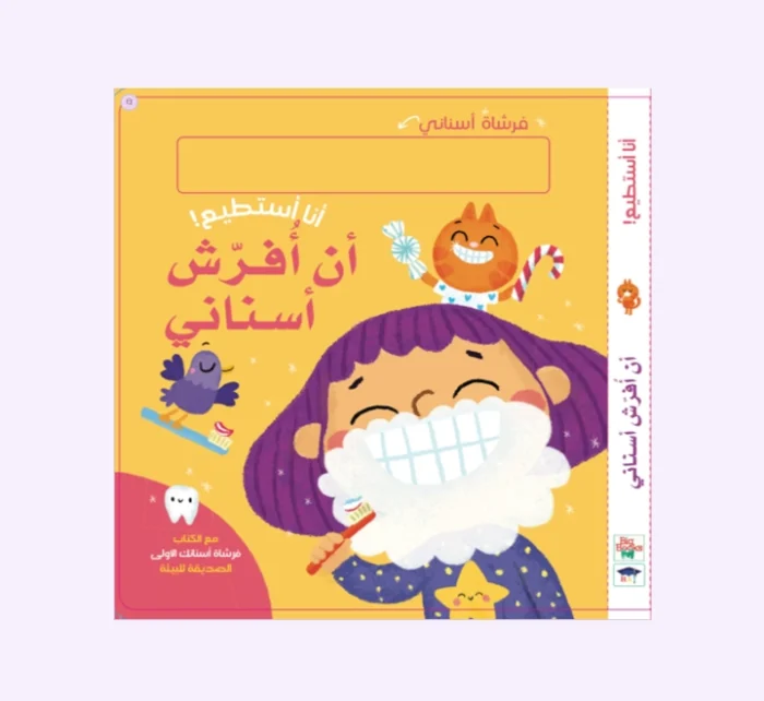 ⁦أنا أستطيع - أن افرش أسناني⁩ - الصورة ⁦1⁩