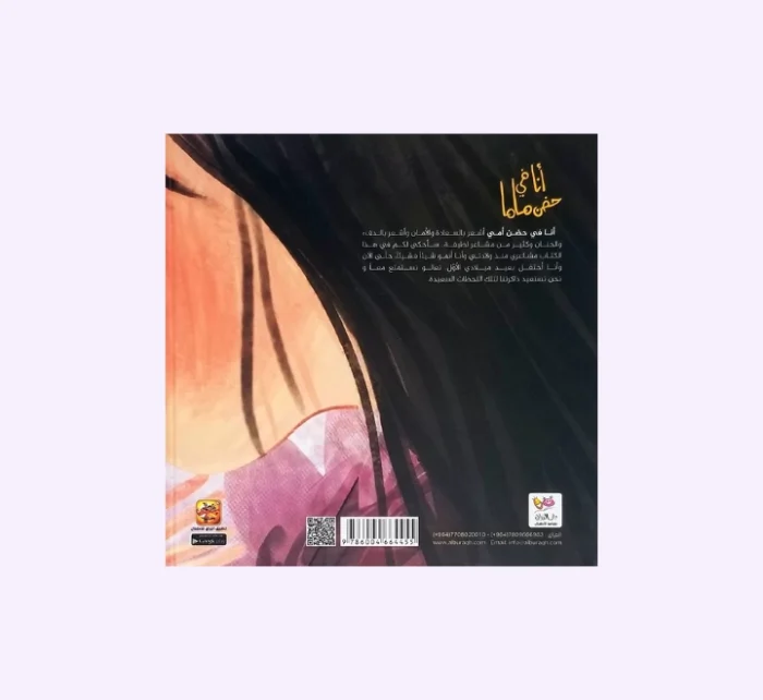 ⁦أنا في حضن ماما⁩ - الصورة ⁦3⁩