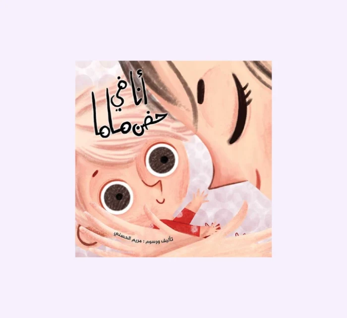 ⁦أنا في حضن ماما⁩ - الصورة ⁦1⁩
