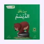 انا و مشاعري - حين يقلق الديسم