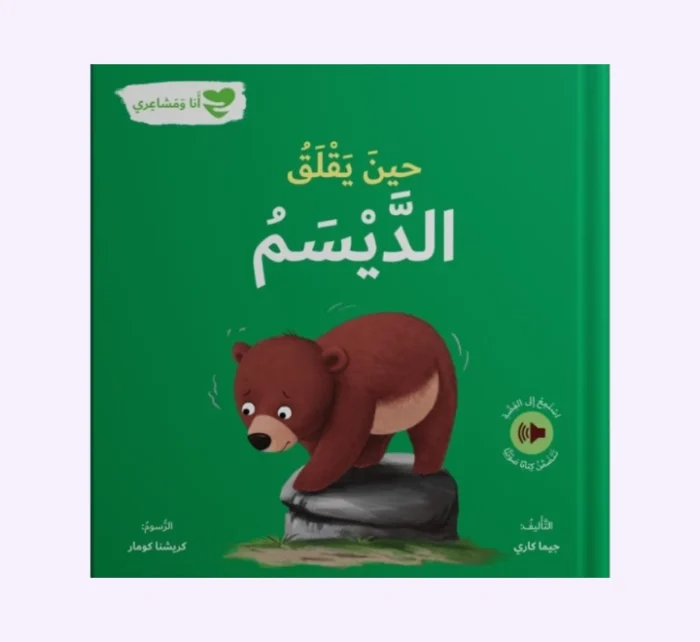 ⁦انا و مشاعري - حين يقلق الديسم⁩ - الصورة ⁦1⁩