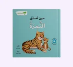 انا ومشاعري - حين تصدق النمرة