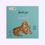 انا ومشاعري - حين تصدق النمرة