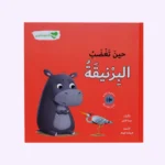 انا ومشاعري - حين تغضب البرنيقة