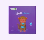 انا ومشاعري - حين يحزن القرد