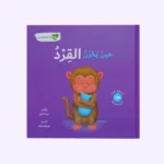 انا ومشاعري - حين يحزن القرد