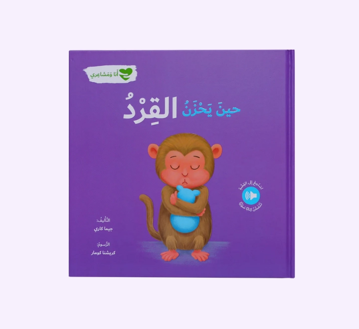 انا ومشاعري – حين يحزن القرد انا ومشاعري - حين يحزن القرد - الصورة 1