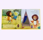 ⁦انا ومشاعري - حين يخجل الأسد⁩ - الصورة ⁦2⁩