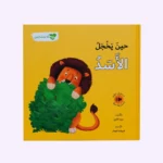 انا ومشاعري - حين يخجل الأسد