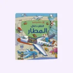 انظر داخل المطار