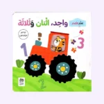 تعلّم الأعداد واحد, اثنان, ثلاثة