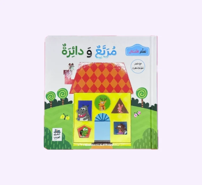 ⁦تعلّم الاشكال مربع و دائرة⁩ - الصورة ⁦1⁩