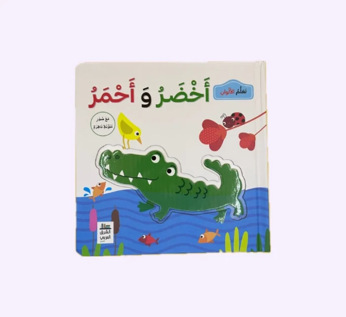 ⁦اخضر وأحمر تعلم الألوان⁩ - الصورة ⁦1⁩
