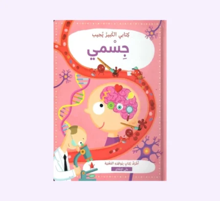 جسمي - كتابي الكبير يجيب