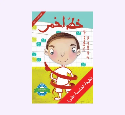 خطّ أحْمر