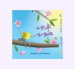 الارنوب حبوب - مع دمية