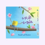 الارنوب حبوب