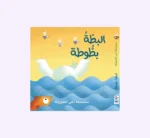 البطة بطوطة - مع دمية