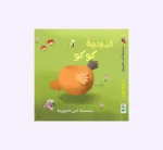 الدجاجة كوكو - مع دمية