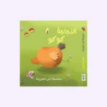 الدجاجة كوكو - مع دمية