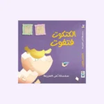 الكتكوت فتفوت - مع دمية