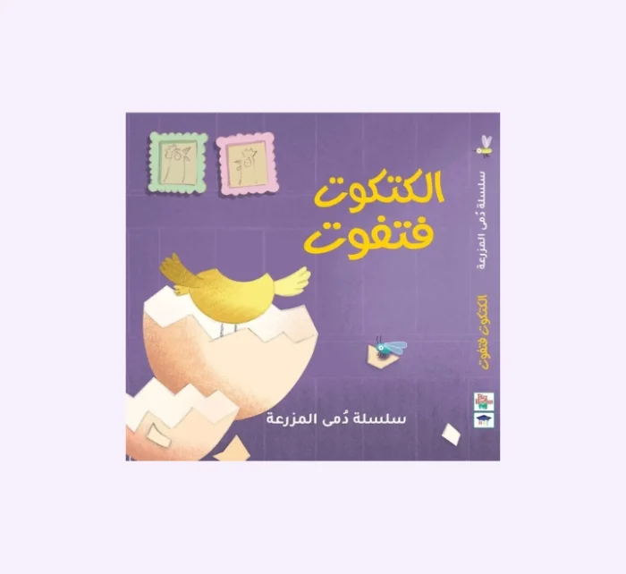 ⁦الكتكوت فتفوت - مع دمية⁩ - الصورة ⁦1⁩