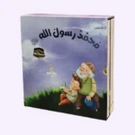 سلسلة محمد رسول الله