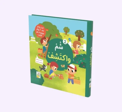 شم واكتشف 2