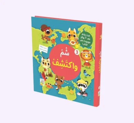 شم واكتشف 3