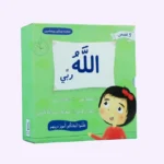 صغارنا يسألون و يتعلمون أمور دينهم - 5 قصص