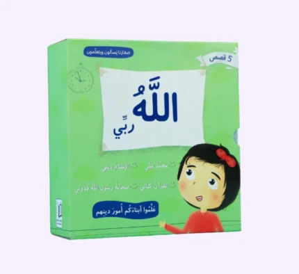 صغارنا يسألون و يتعلمون أمور دينهم - 5 قصص