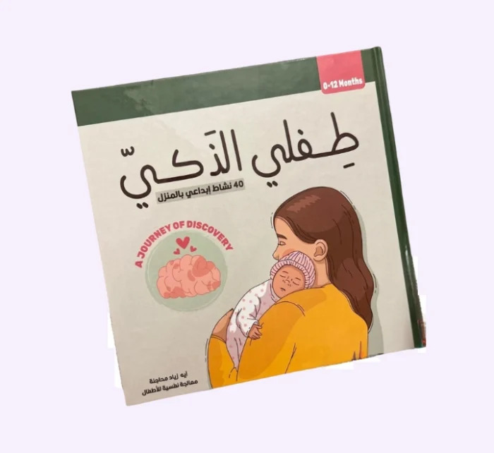 ⁦طفلي الذكي⁩ - الصورة ⁦1⁩