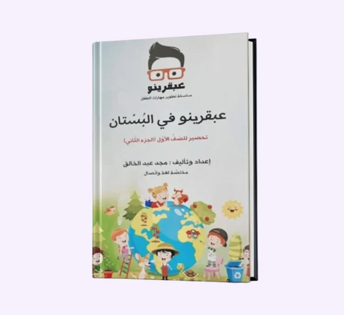 ⁦عبقرينو في البُستان⁩ - الصورة ⁦1⁩