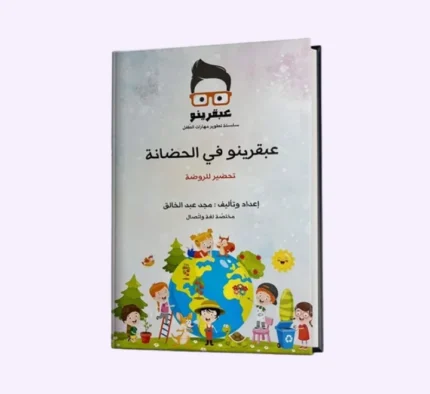 عبقرينو في الحضانة