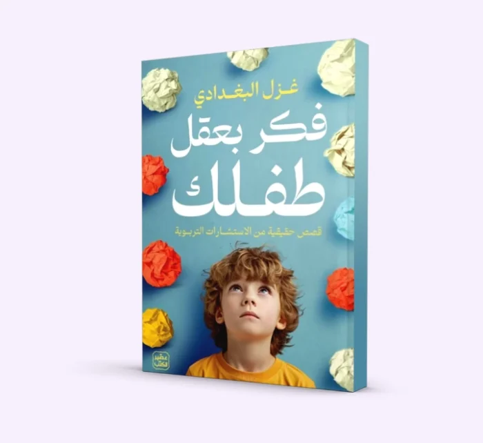 ⁦فَكّر بعقل طفلك⁩ - الصورة ⁦1⁩