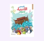 قصص الانبياء للاطفال