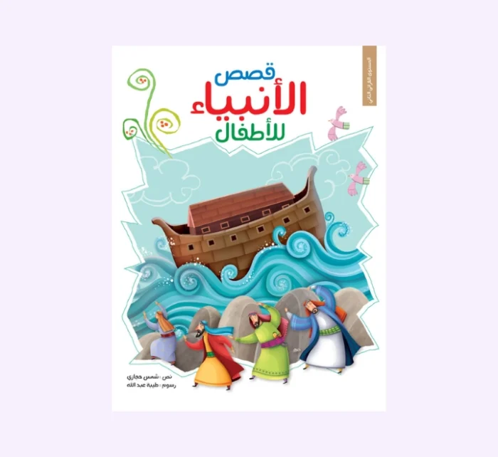 ⁦قصص الانبياء للاطفال⁩ - الصورة ⁦1⁩