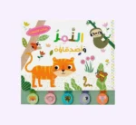 كتاب الأصوات - النمر وأصدقاؤه