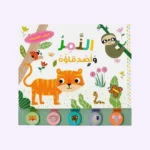 كتاب الأصوات - النمر وأصدقاؤه