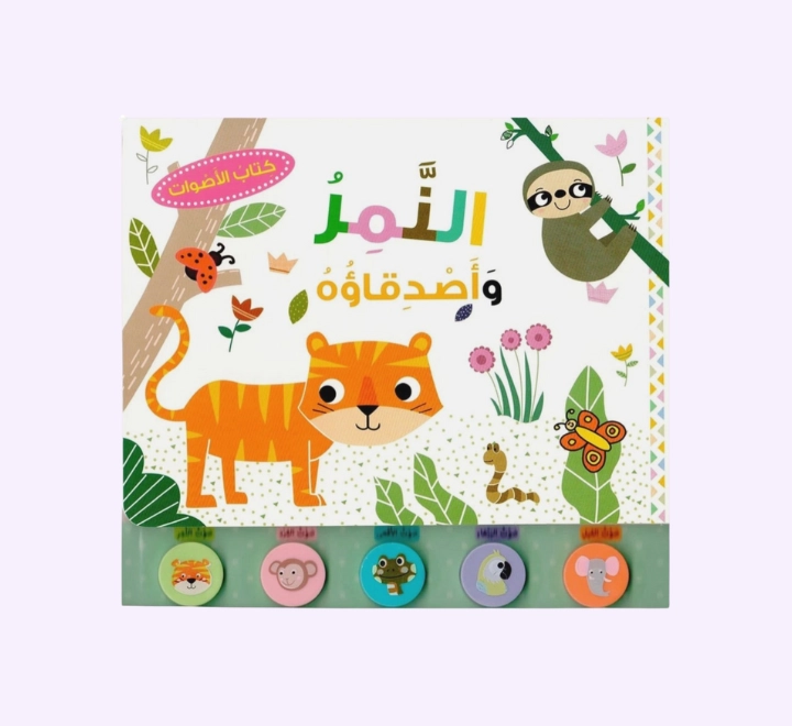 كتاب الأصوات – النمر واصدقاؤه كتاب الأصوات - النمر وأصدقاؤه - الصورة 1