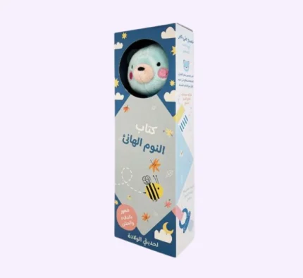 كتاب النوم الهانئ – الدب الصغير