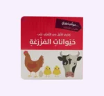 كتابي الأول في التعرف على حيوانات المزرعة