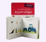 ⁦كتابي الأول في التعرف على حيوانات المزرعة⁩ - الصورة ⁦5⁩